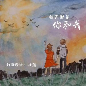 每天都是你和我