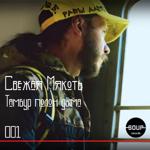 Тамбур полон дыма (Original Mix)