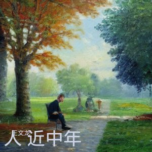 人近中年(弦乐版)