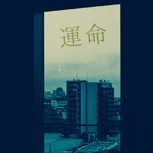 運命