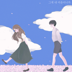 그게 내 마음이니까 (Prod. By 송현수)