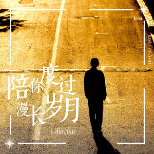 陪你度过漫长岁月