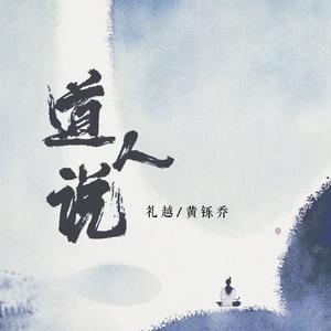 道人说