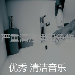 温和打扫房梦想