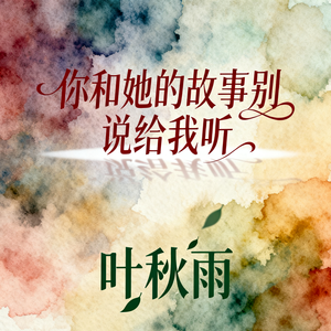 你和她的故事别说给我听