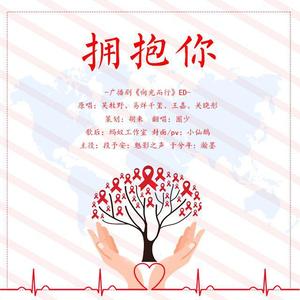 【圈少】拥抱你（翻自 群星）