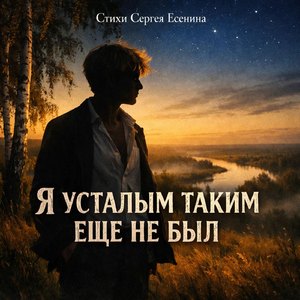 Я усталым таким еще не был