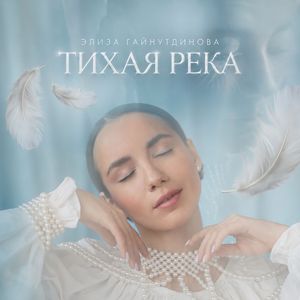 Тихая река