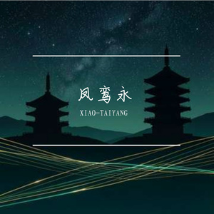 凤鸾永
