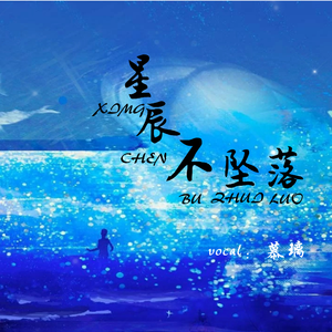 李奕可KAKA-星辰不坠落（翻自 蓝心羽)（慕璃 remix）