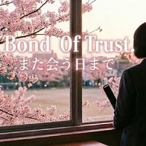 また会う日まで