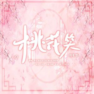 桃花笑【各唱各挑战】