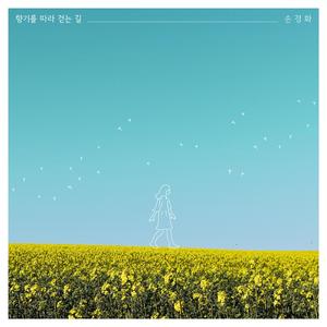 향기를 따라 걷는 길