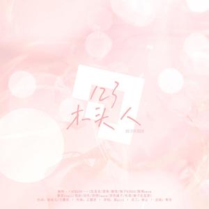 123木头人（翻自 黑Gril）