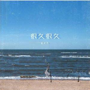 很久很久