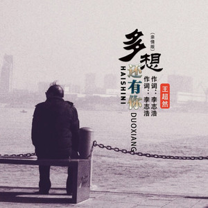 多想还有你 (亲情版)
