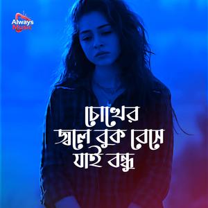 Chokher jole buk beshe jai bondhu