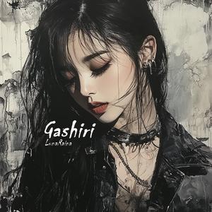 가시리 (feat. 달비)