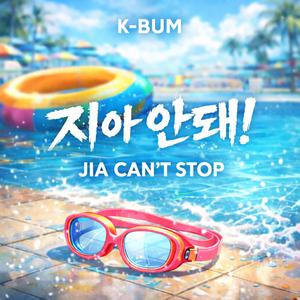 지아 안돼!