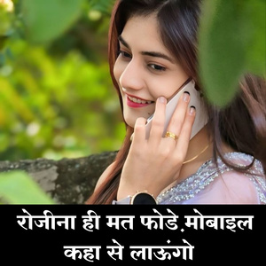 ROJINA HI MAT FODE MOBAIL KAHA SU LAUNGO