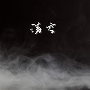 清空（是我爱的太蠢太过天真）