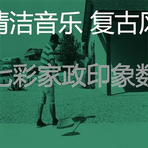 诗意的待在家里节奏