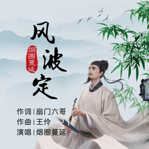 风波定