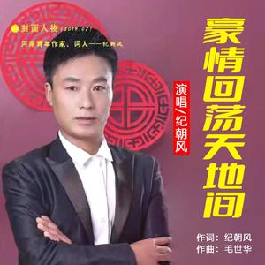 豪情回荡天地间(伴奏)