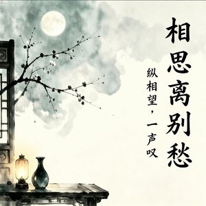 相思离别愁