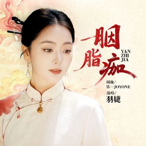 胭脂痂