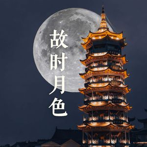 故时月色