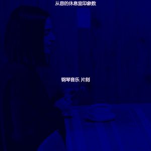 温和咖啡厅梦想