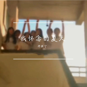 我怀念的夏天