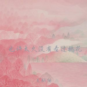 也许太久没有看过桃花