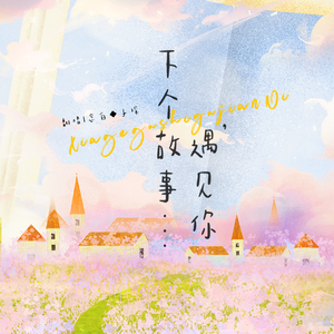 下个故事遇见你
