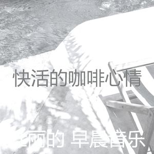 温和轻松的早晨梦想