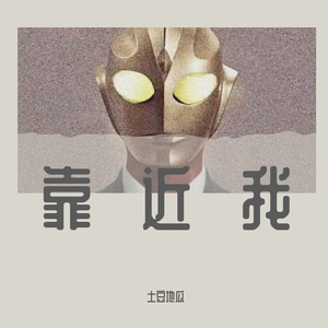 靠近我(Prod.Gr33nart Beats)