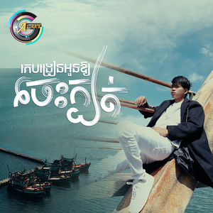 គេបង្រៀនអូនឱ្យចេះក្បត់