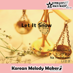 Let It Snow～40和音メロディ (Short Version) [オリジナル歌手：ナ・ユングォン]