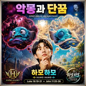 악몽과 단꿈 /하모하모 S.14 / 기발하고 유니크한 (틈새음악) /스포티파이 애플 FLO 아마죤 아이튠즈( 초 고음질)
