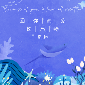 因你而爱这万物