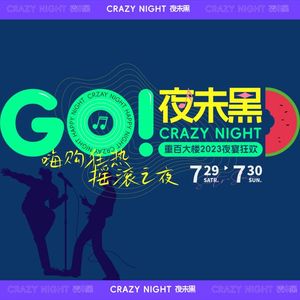 《GO 夜未黑》
