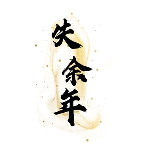 失余年（续沈园外）