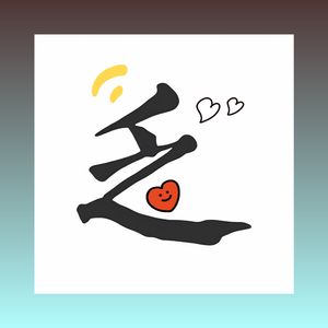 乏病