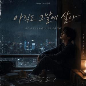 아직도 그날에 살아