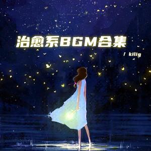 人山人海别辜负了相遇（治愈bgm）