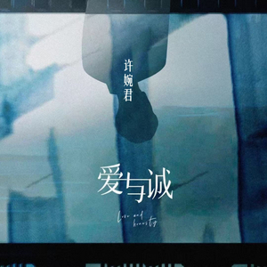 爱与诚 (别再做情人)