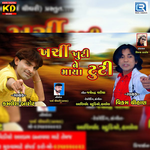 Kharchi Khuti Ne Maya Tuti