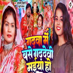 Gadhwa Me Base Gadhdevi Maiya Ho