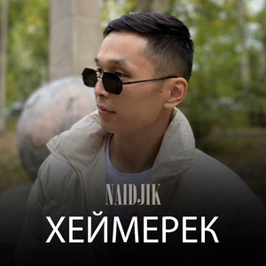 Хеймерек (2022)